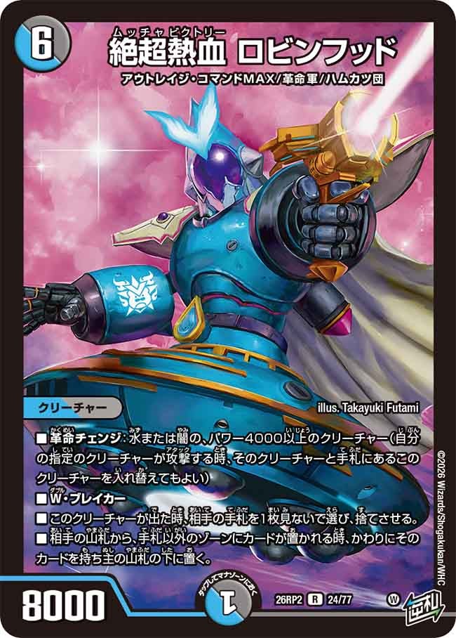 絶超熱血 ロビンフッド(26RP224/77)